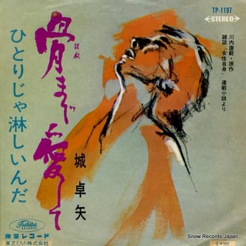 城卓也 骨まで愛して TP-1