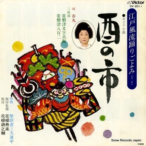 市丸 酉の市 OV-2011