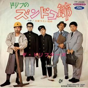 ザ・ドリフターズ ドリフのズンドコ節 TP-2226
