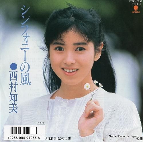 西村知美 シンフォニーの風 W