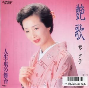 君夕子 艶歌 SV-9208