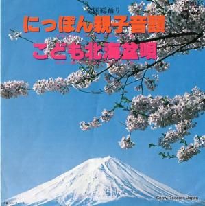 川田正子とコロムビアゆりかご会 にっぽん親子音頭 EK-585