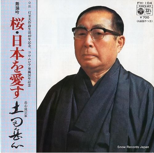 土田岳心 桜 FH-104