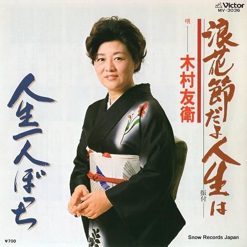 木村友衛 浪花節だよ人生は MV-3036 | レコード買取