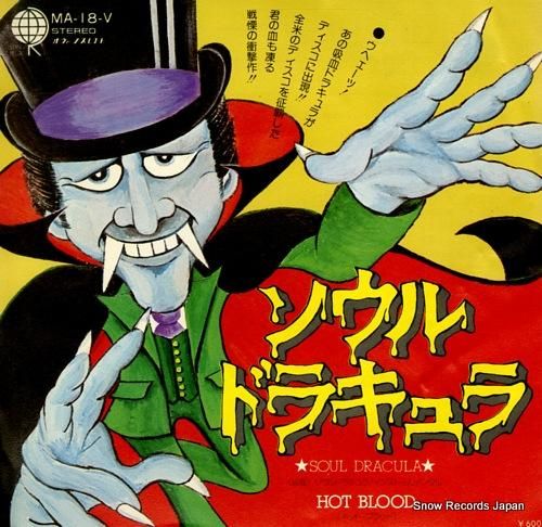 ホット・ブラッド ソウル・ドラ