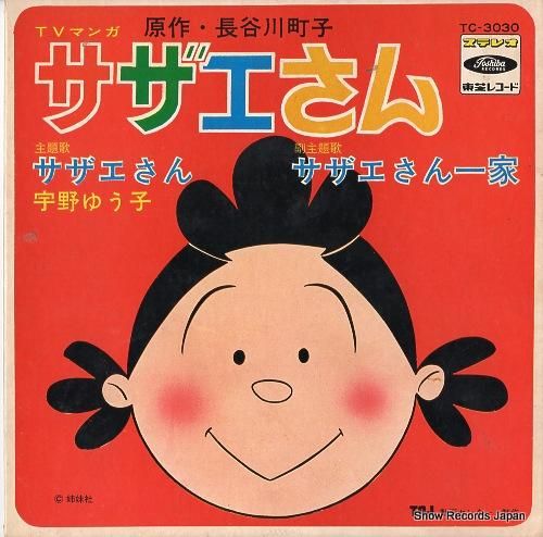 最も  宇野ゆう子 サザエさん TC-3030 | レコード買取 邦楽