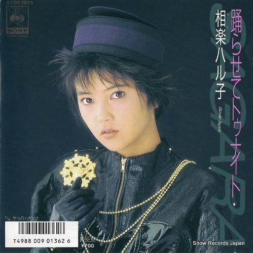 相楽ハル子 踊らせてトゥナイト