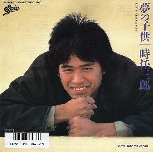 時任三郎 夢の子供 07.5H