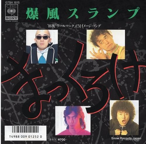 爆風スランプ まっくろけ 07SH1815 | レコード買取