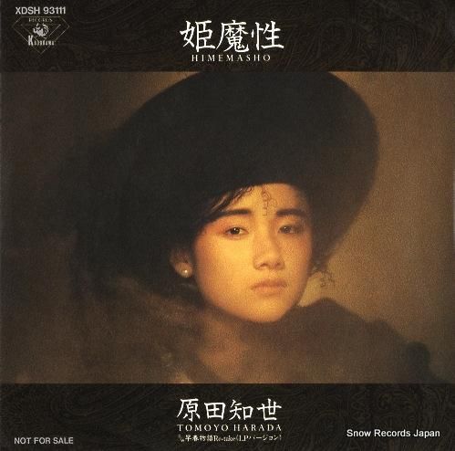 原田知世 姫魔性 XDSH93111 | レコード買取