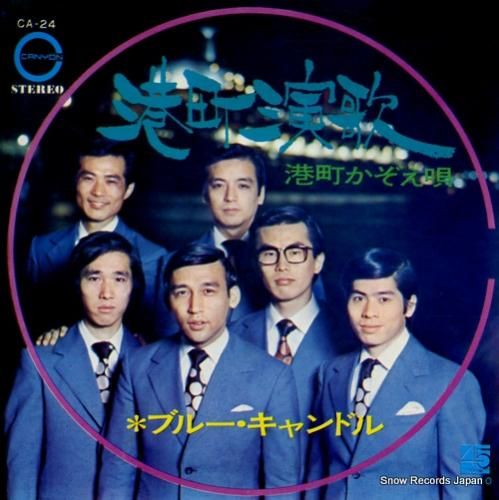 ブルー・キャンドル 港町演歌