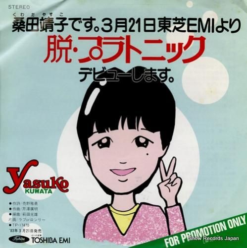 桑田靖子 脱・プラトニック T