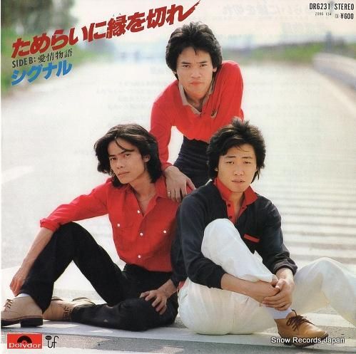 シグナル ためらいに縁を切れ