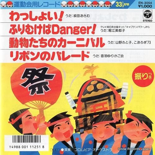 坂田おさむ わっしょい! EN-3054 | レコード買取 坂田おさむ わっしょい! EN-3054 | レコード買取