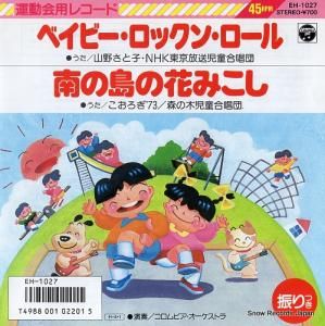 山野さと子 ベイビー・ロックン・ロール EH-1027
