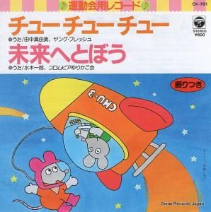 田中真由美、ヤングフレッシュ チューチューチュー EK-781