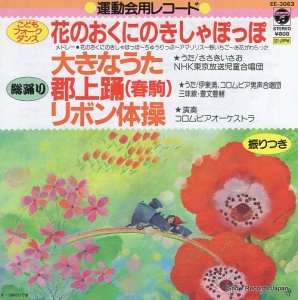 コロムビア・オーケストラ 花のおくにのきしゃぽっぽ EE-3063