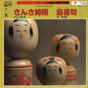 円山京子 さんさ時雨 FK-207