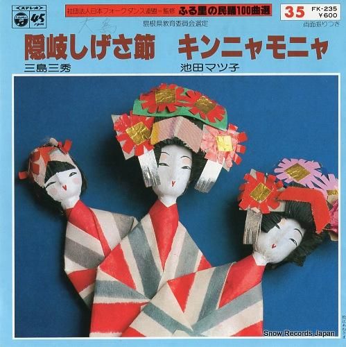 三島三秀 隠岐しげさ節 FK-