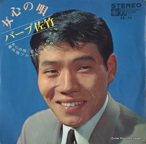バーブ佐竹 女心の唄 SS-75