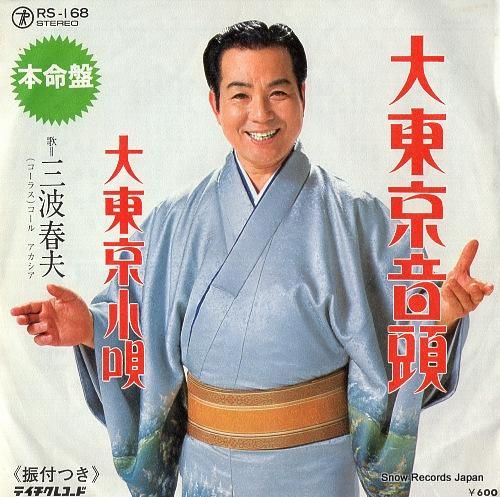 三波春夫 大東京音頭 RS-1