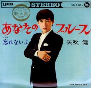 矢吹健 あなたのブルース US-582-J