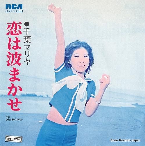 千葉マリヤ 恋は波まかせ JR