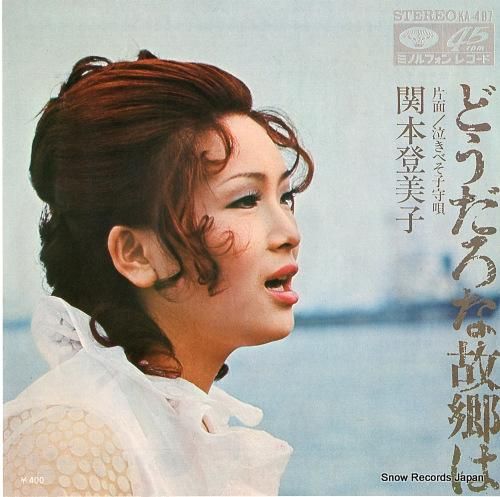 関本登美子 どうだろな故郷は