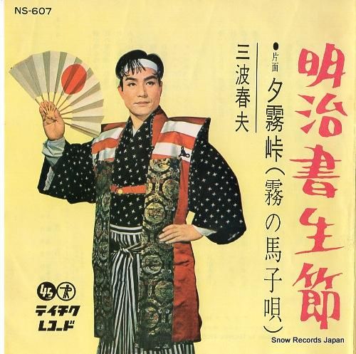 三波春夫 明治書生節 NS-6