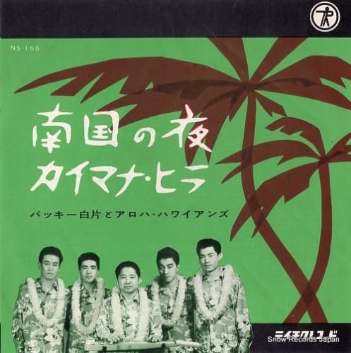 【中古】 バッキー白方とアロハ・ハワイアンズ / バッキー白方とアロハ・ハワイアンズ Amazon.co.jp: バッキー白片 とアロハ・ハワイアンズ 魅惑の
