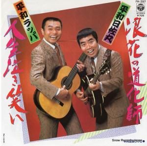 平和ラッパ 人生泣き笑い FH-297