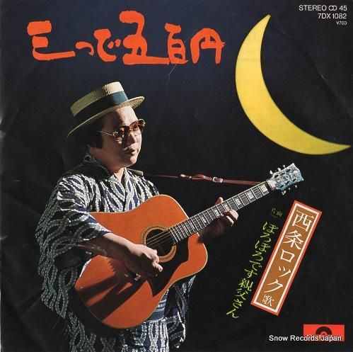 西条ロック 三つで五百円 7DX1082 | レコード買取