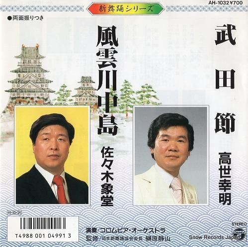 高世幸明 武田節 AH-103