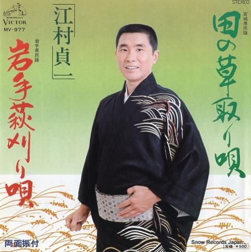 江村貞一 田の草取り唄 MV-