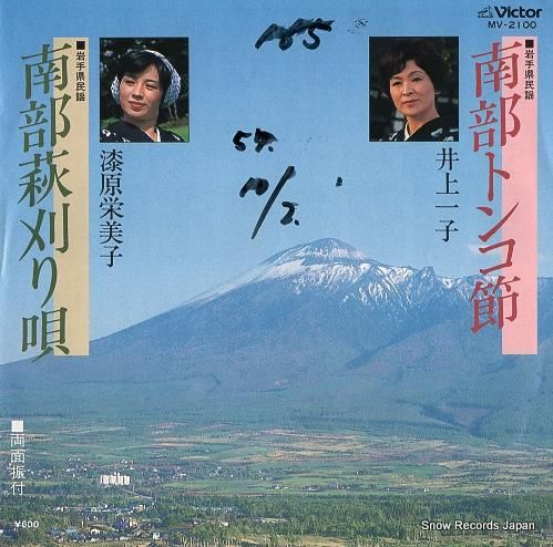 井上一子 南部トンコ節 MV-