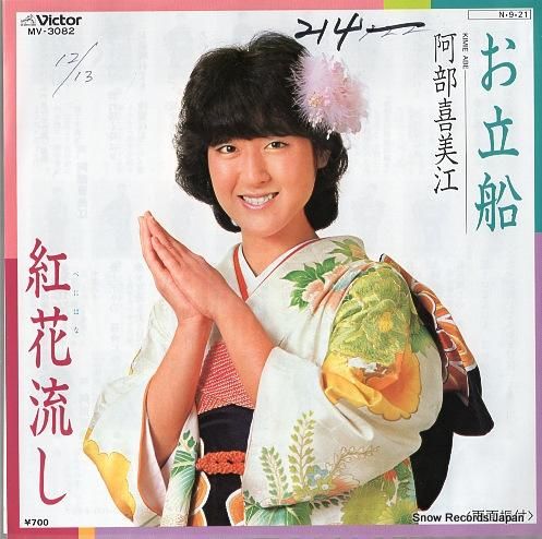 阿部喜美江 お立船 MV-30