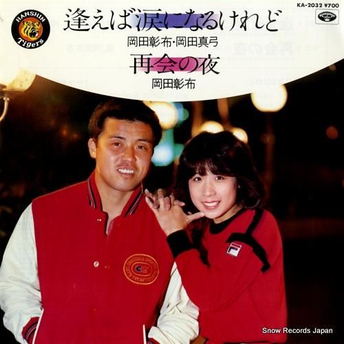 岡田彰布・岡田真弓 逢えば涙になるけれど KA-2032 | レコード買取