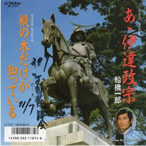 船橋一郎 あゝ伊達政宗 MV-