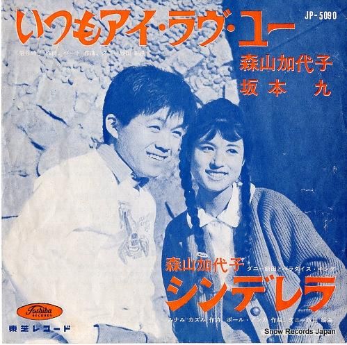 森山加代子・坂本九 いつもアイ