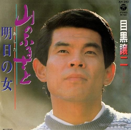 目黒譲二 山のふるさと AH-