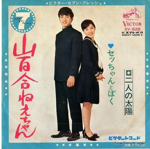 セッちゃんとぼく 山百合ねえち