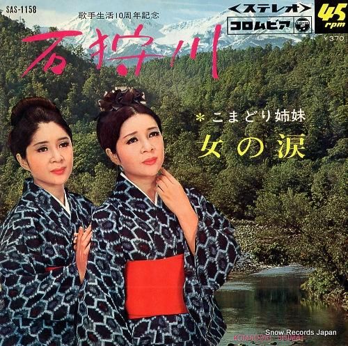 こまどり姉妹 石狩川 SAS-