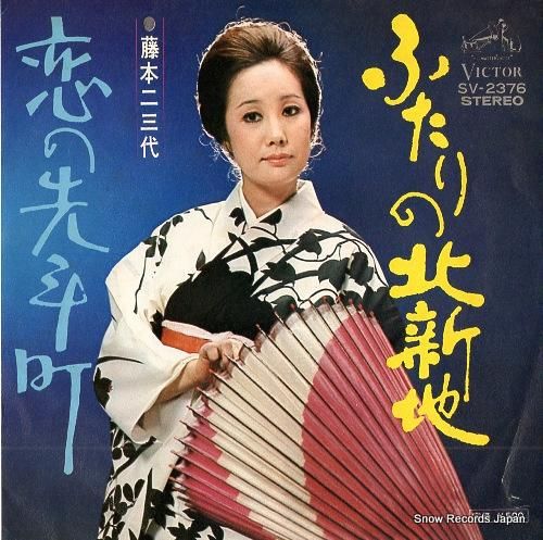 藤本二三代 ふたりの北新地 SV-2376 | レコード買取
