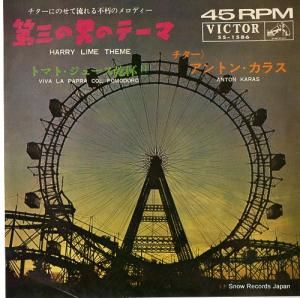 アントン・カラス 第三の男のテーマ SS-1586
