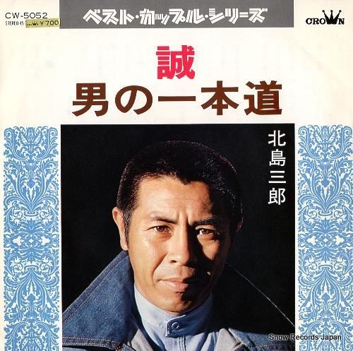 北島三郎 誠 CW-5052