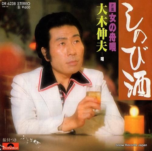 大木伸夫 しのび酒 DR623