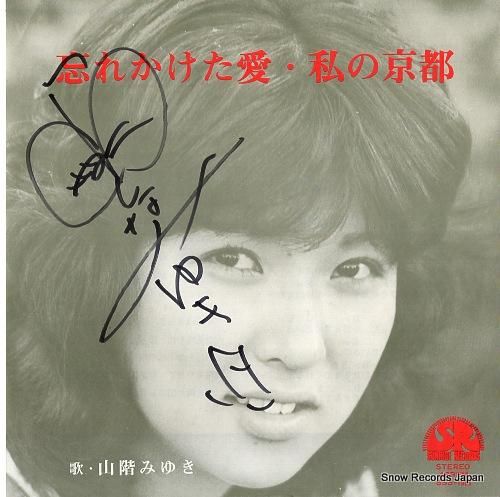 山階みゆき 忘れかけた愛 SS