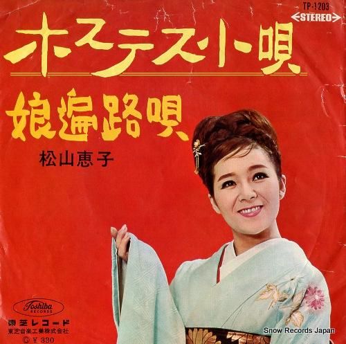 松山恵子 ホステス小唄 TP-