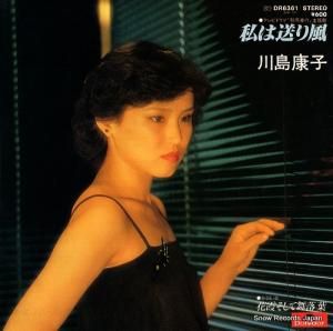 川島康子 私は送り風 DR6361