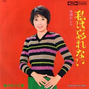 岡崎友紀 私は忘れない TP-2742